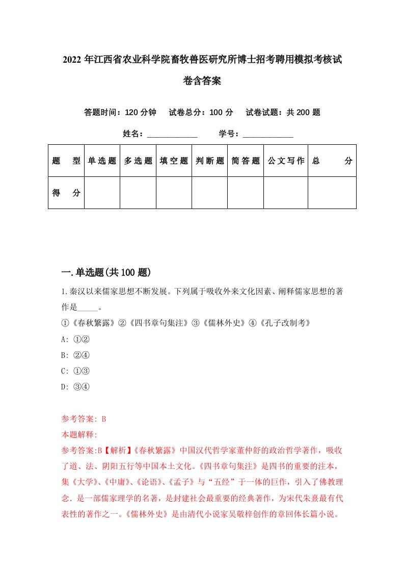 2022年江西省农业科学院畜牧兽医研究所博士招考聘用模拟考核试卷含答案1