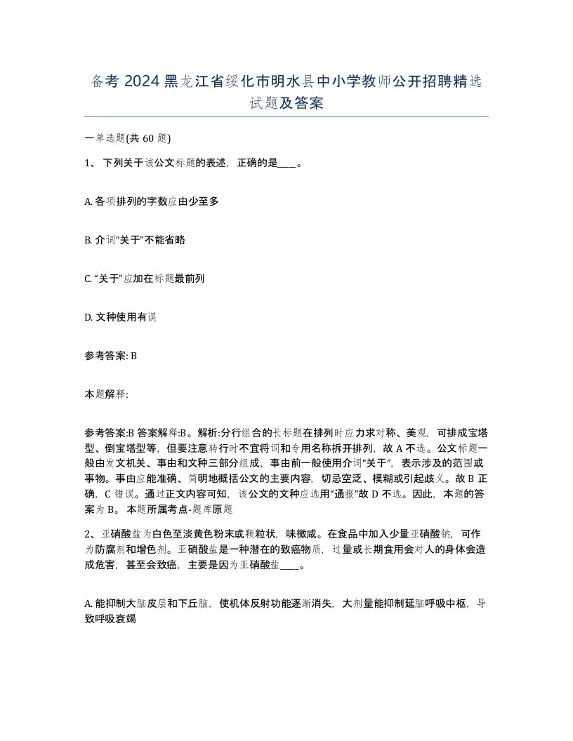 备考2024黑龙江省绥化市明水县中小学教师公开招聘试题及答案