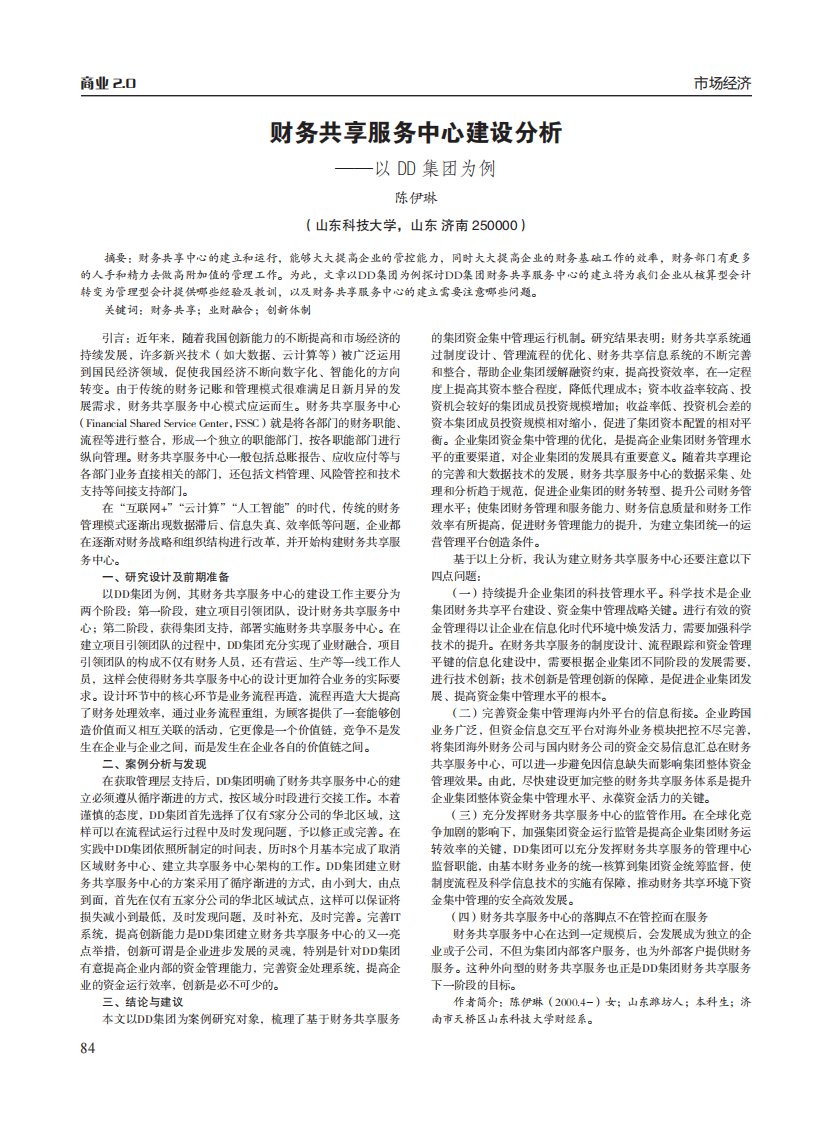 财务共享服务中心建设分析——以DD集团为例