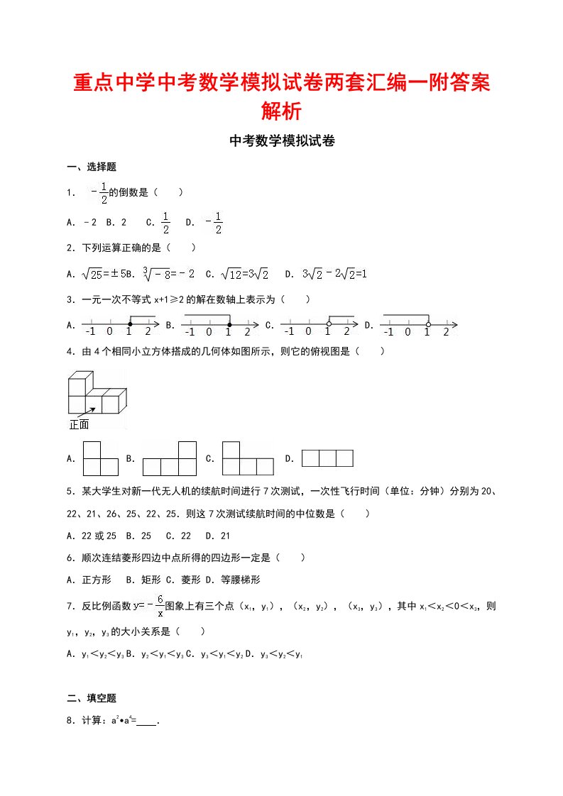 重点中学中考数学模拟试卷两套汇编一附答案解析