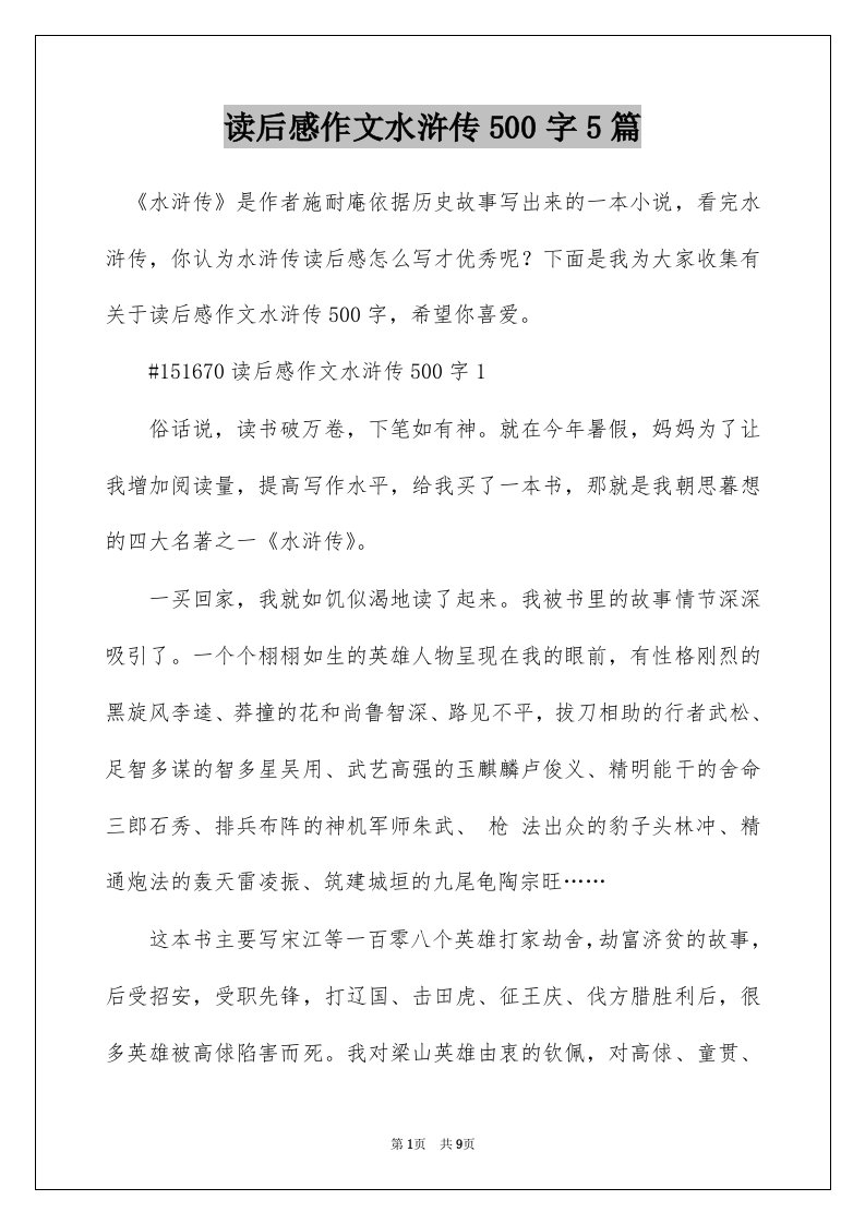 读后感作文水浒传500字5篇