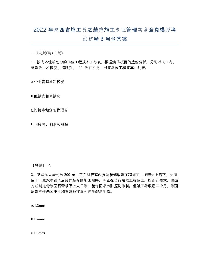 2022年陕西省施工员之装饰施工专业管理实务全真模拟考试试卷B卷含答案