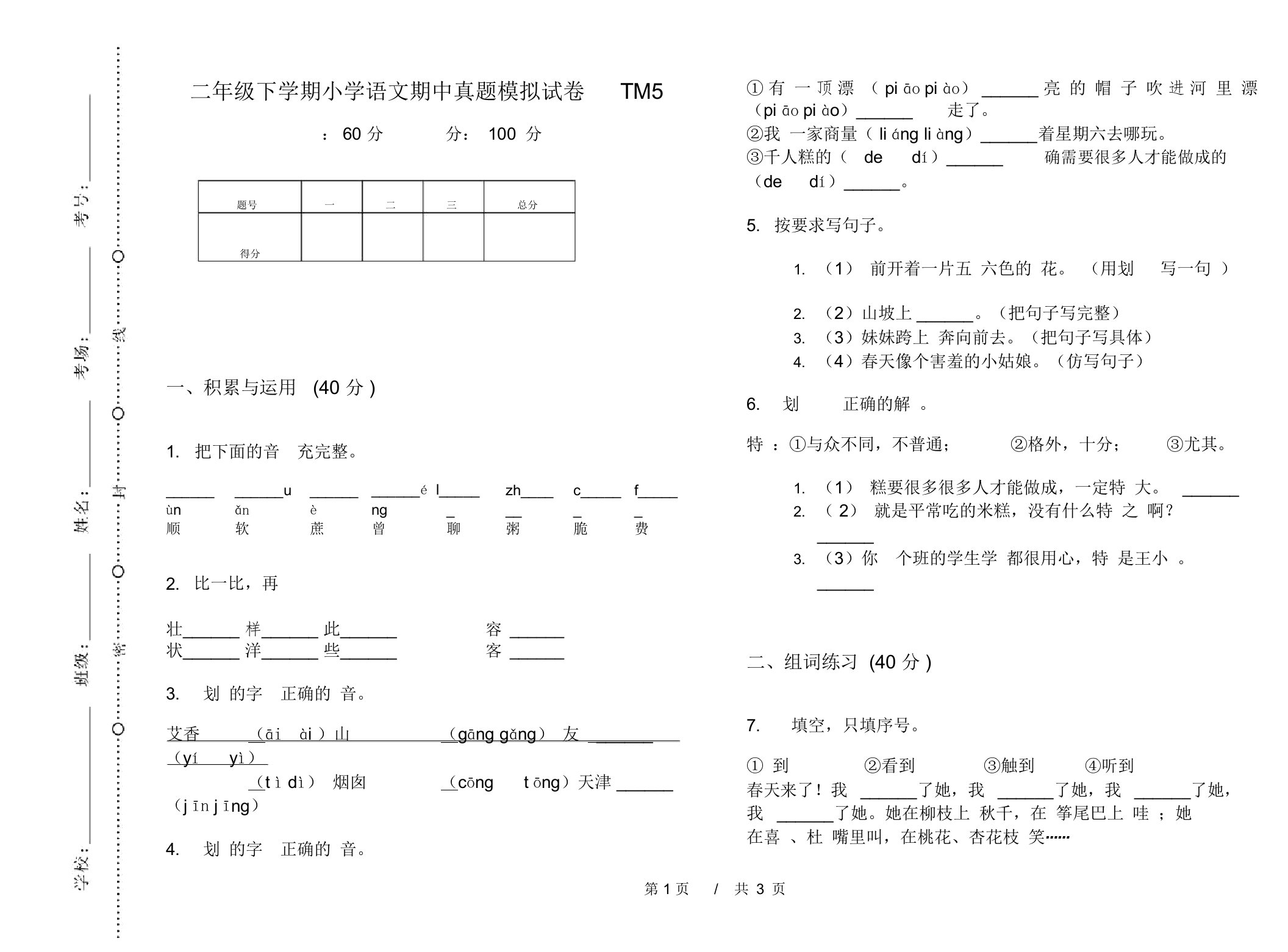 二年级下学期小学语文期中真题模拟试卷TM5