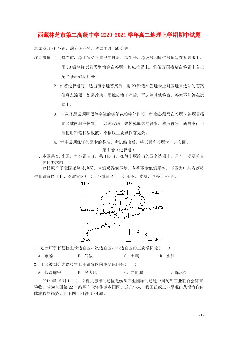 西藏林芝市第二高级中学2020_2021学年高二地理上学期期中试题