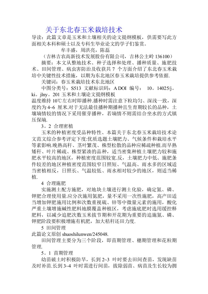 关于东北春玉米栽培技术