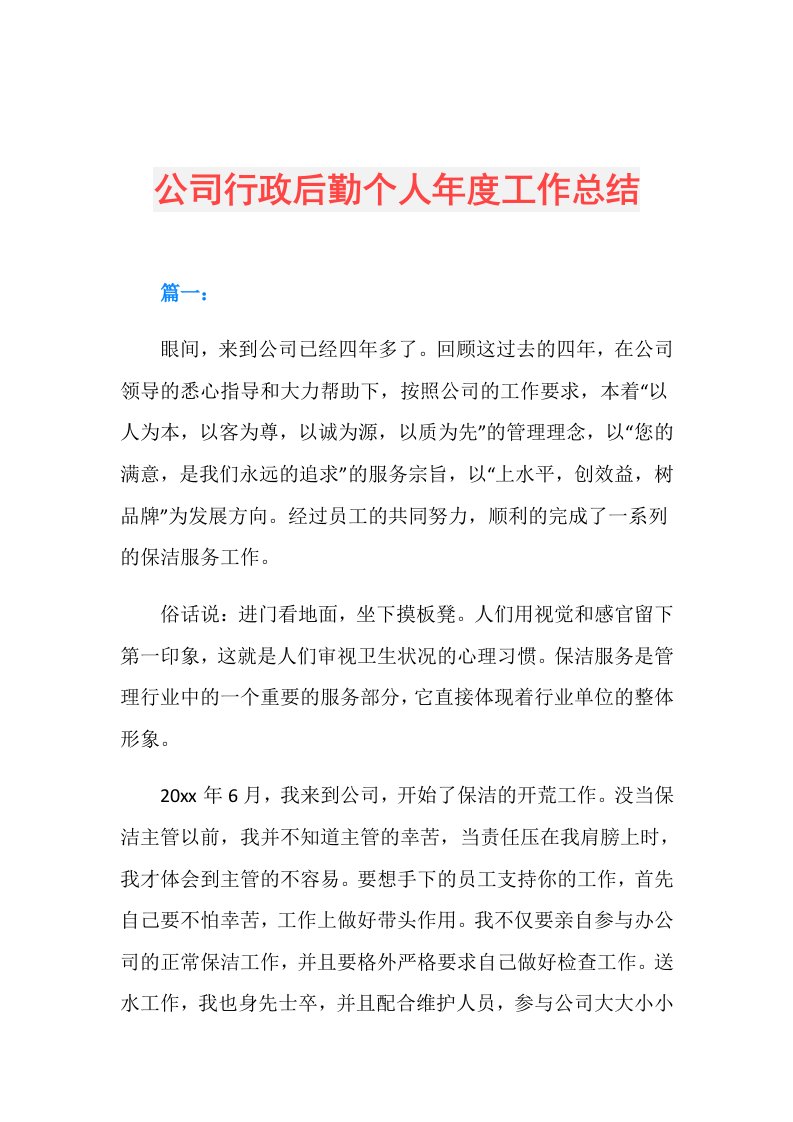 公司行政后勤个人工作总结