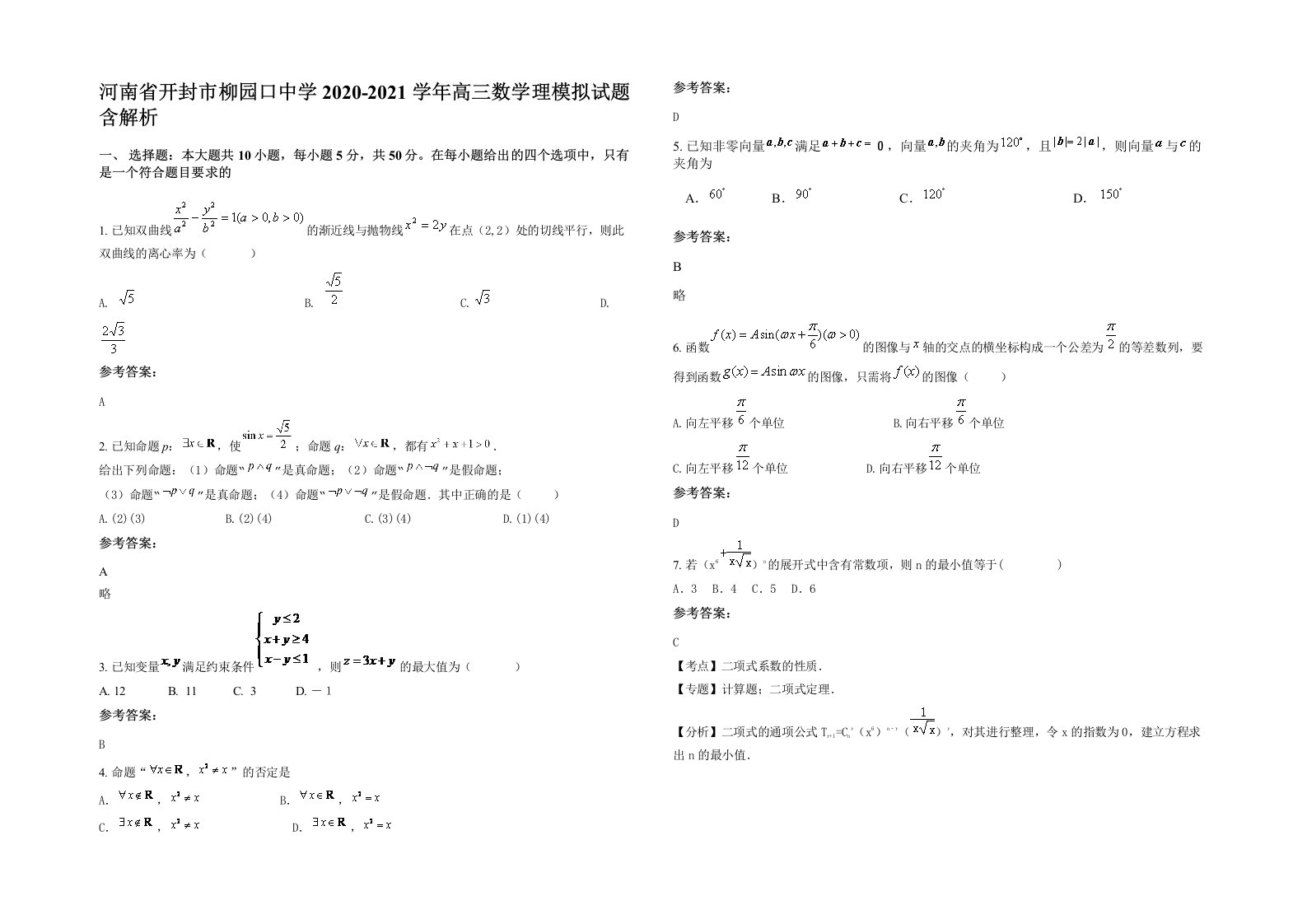 河南省开封市柳园口中学2020-2021学年高三数学理模拟试题含解析