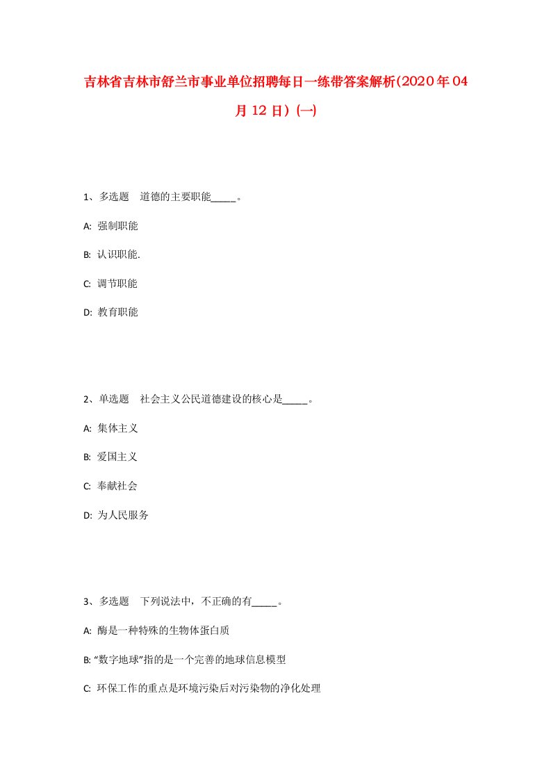 吉林省吉林市舒兰市事业单位招聘每日一练带答案解析2020年04月12日一