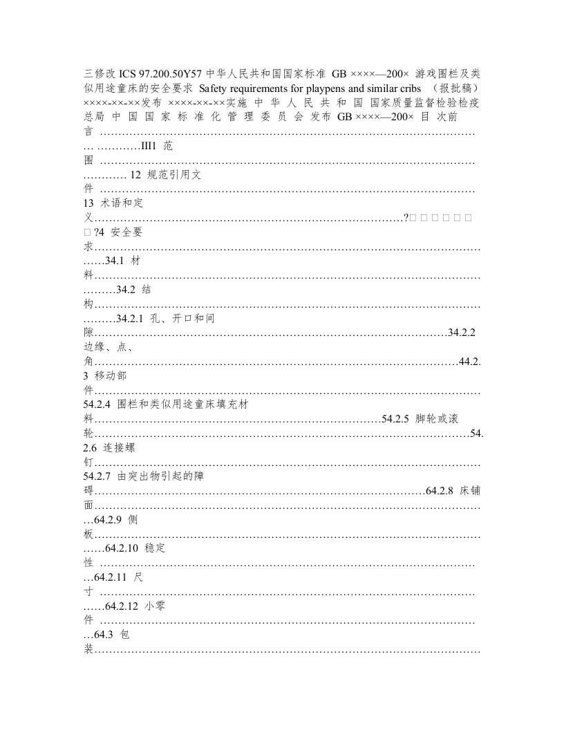 《游戏围栏及类似用途童床的安全要求》报批稿