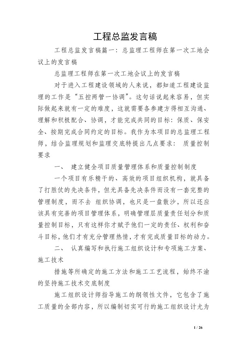 工程总监发言稿