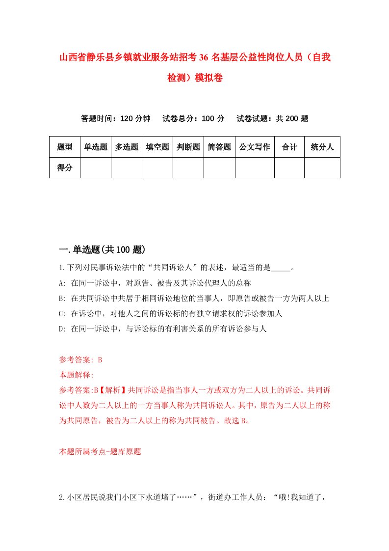 山西省静乐县乡镇就业服务站招考36名基层公益性岗位人员自我检测模拟卷第9卷