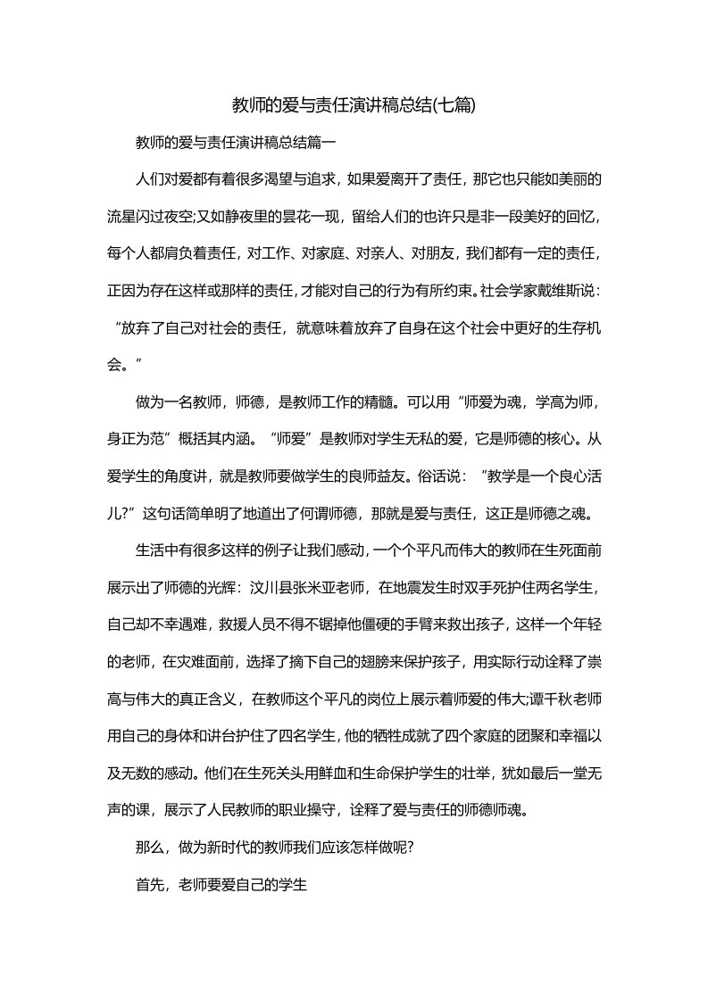 教师的爱与责任演讲稿总结七篇