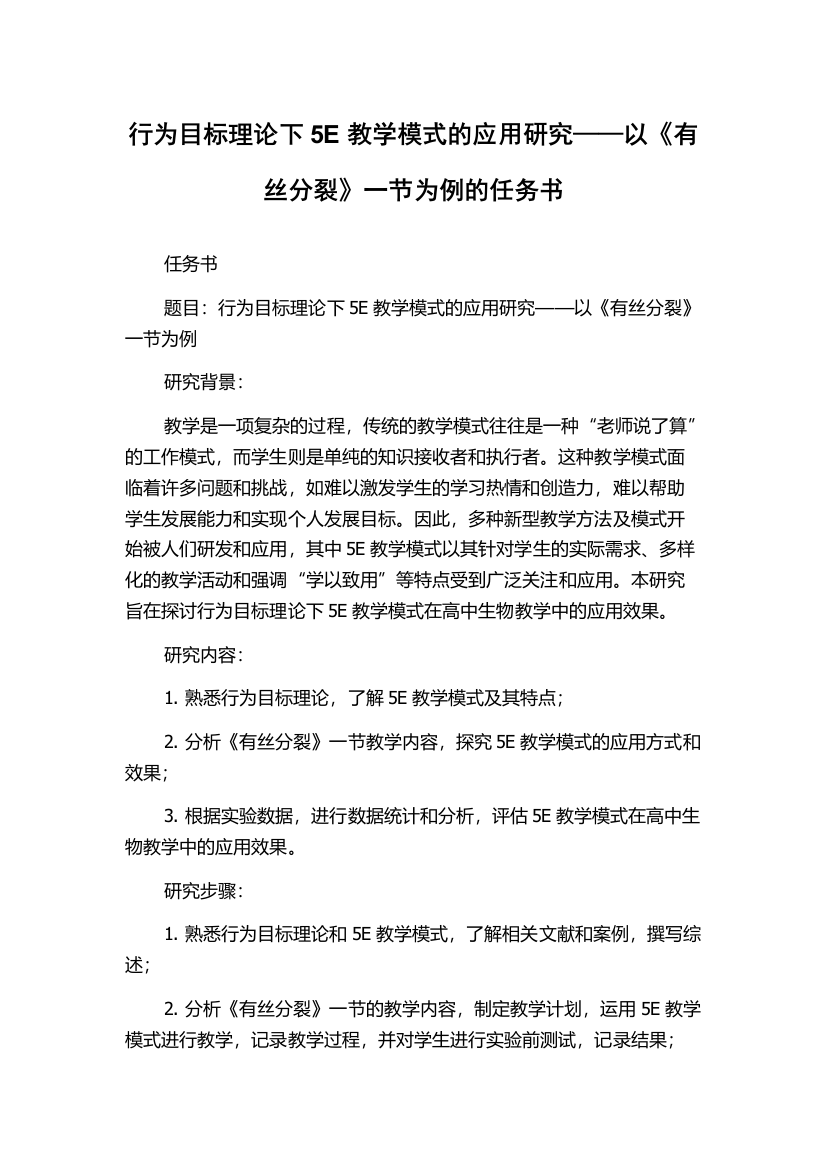 行为目标理论下5E教学模式的应用研究——以《有丝分裂》一节为例的任务书