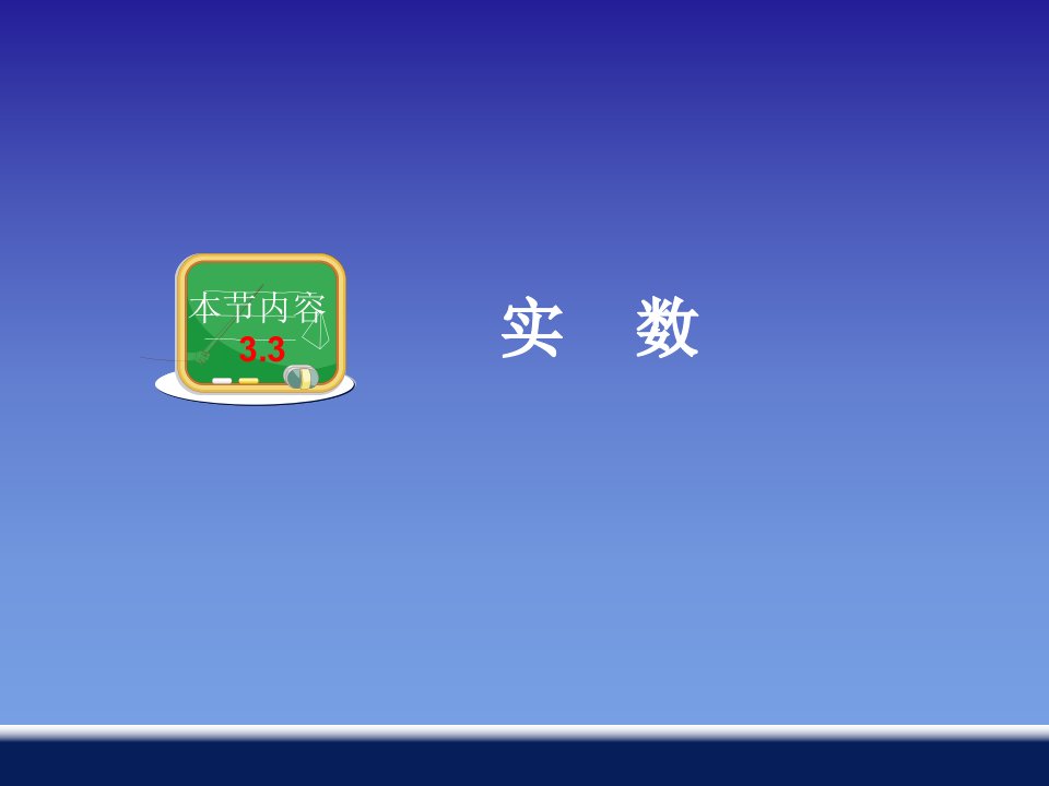 湘教版八年级上册数学实数市名师优质课比赛一等奖市公开课获奖课件