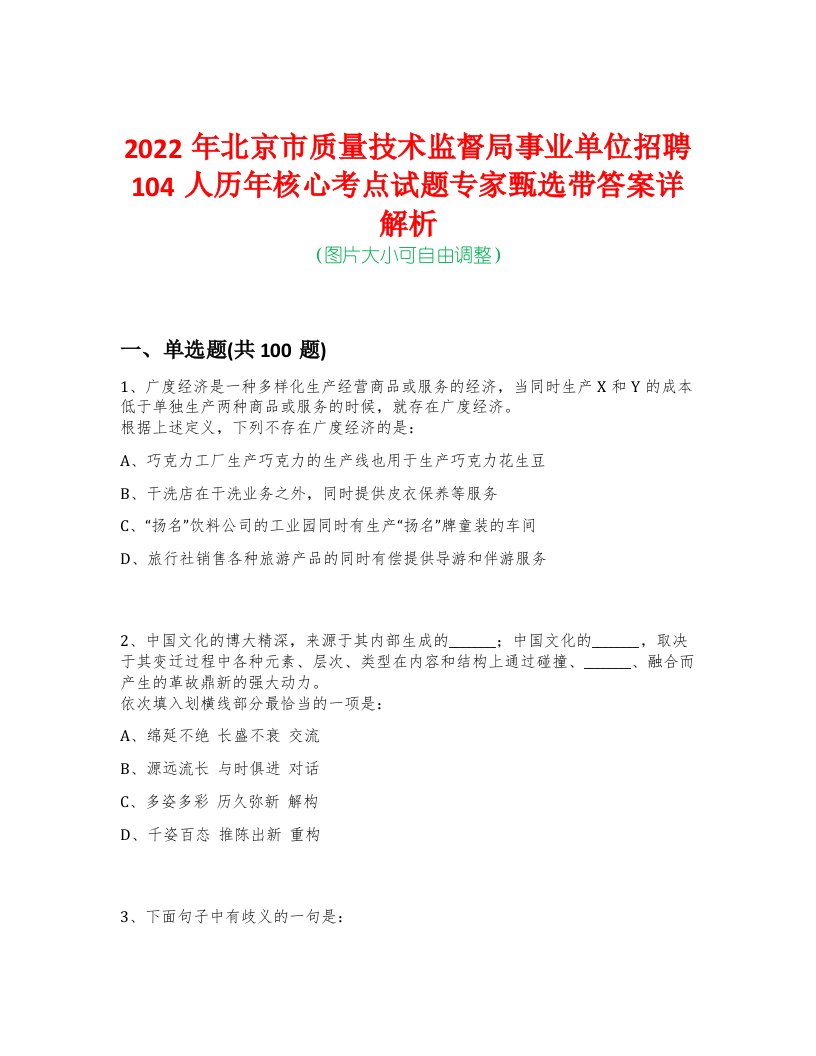 2022年北京市质量技术监督局事业单位招聘104人历年核心考点试题专家甄选带答案详解析