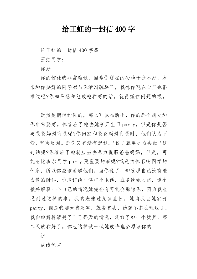 给王虹的一封信400字