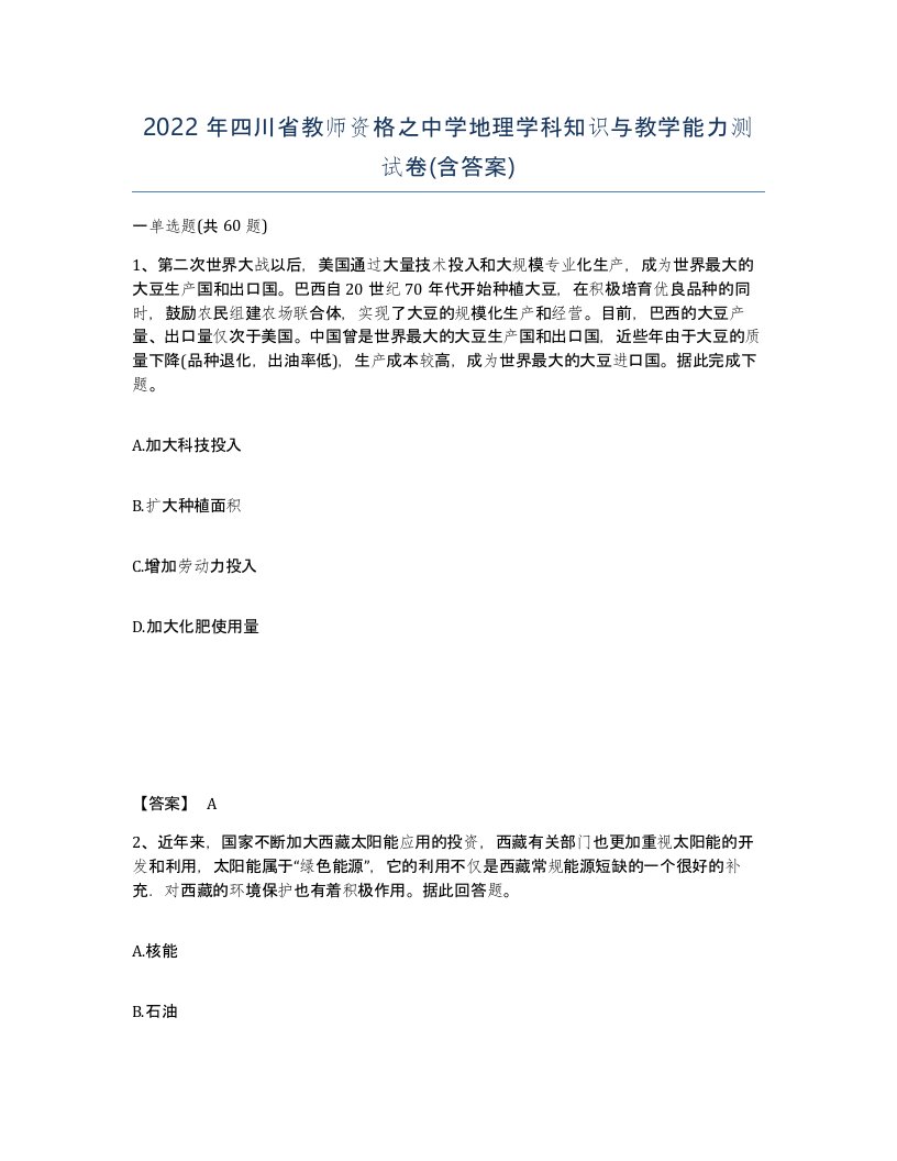 2022年四川省教师资格之中学地理学科知识与教学能力测试卷含答案