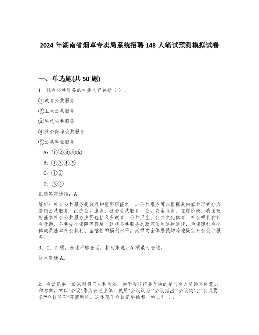 2024年湖南省烟草专卖局系统招聘148人笔试预测模拟试卷-51