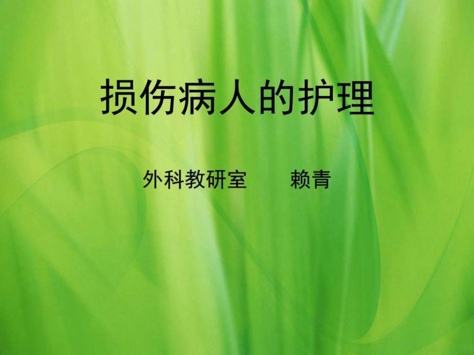 损伤病人护理基础医学医药卫生专业资料课件