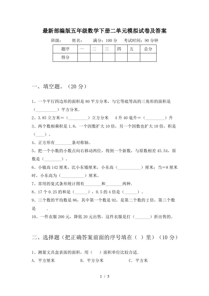 最新部编版五年级数学下册二单元模拟试卷及答案