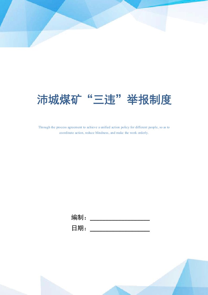 某煤矿企业“三违”举报制度