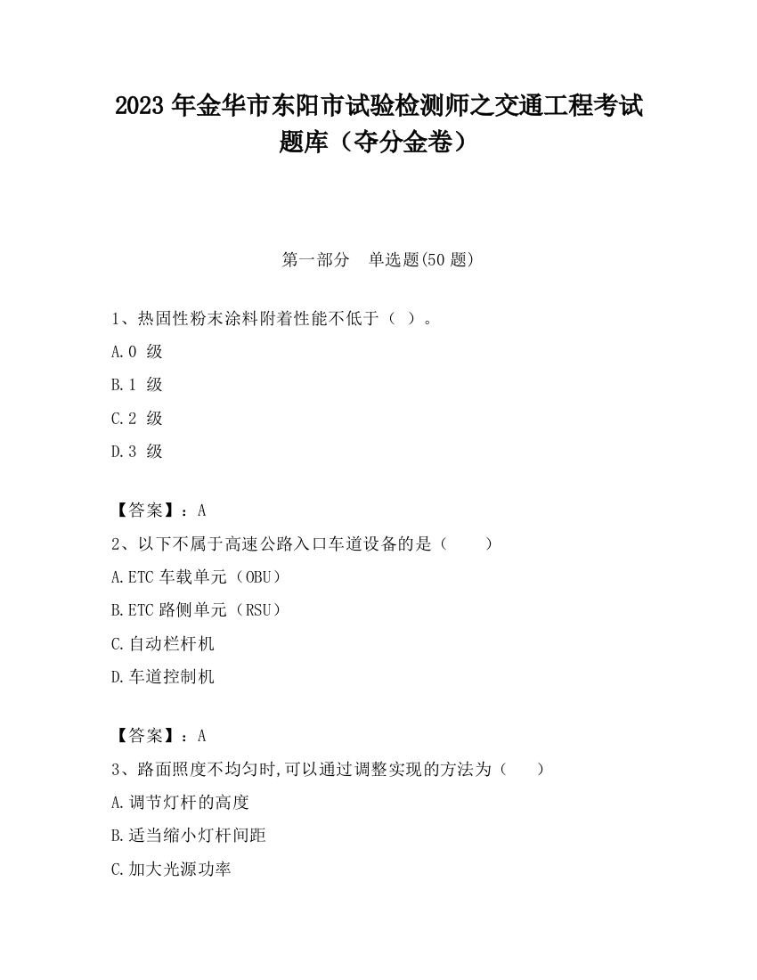 2023年金华市东阳市试验检测师之交通工程考试题库（夺分金卷）