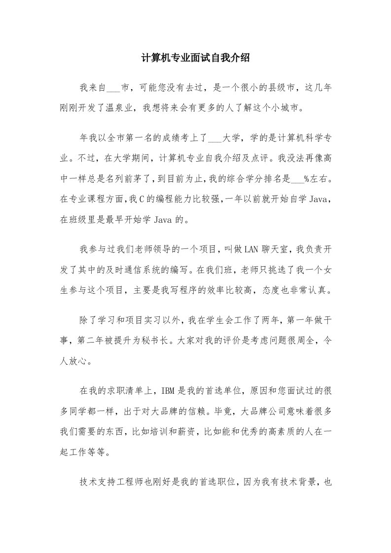 计算机专业面试自我介绍