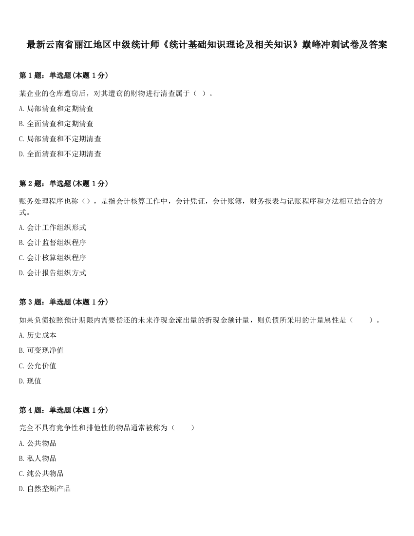 最新云南省丽江地区中级统计师《统计基础知识理论及相关知识》巅峰冲刺试卷及答案