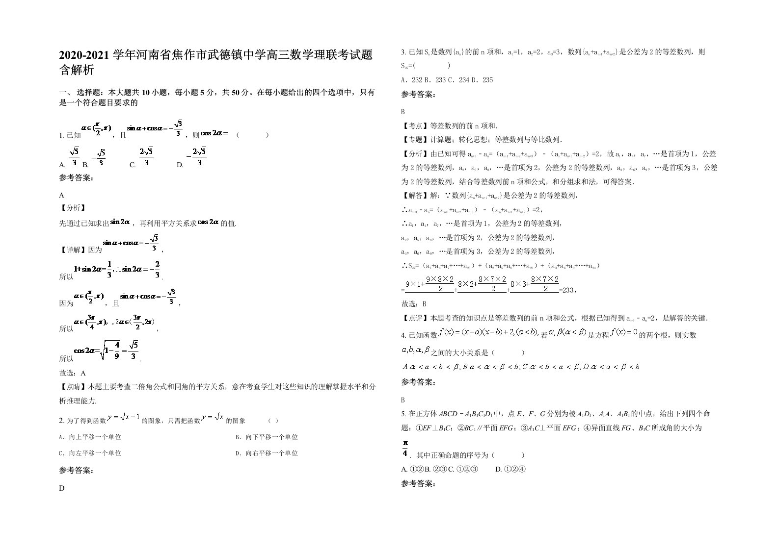 2020-2021学年河南省焦作市武德镇中学高三数学理联考试题含解析