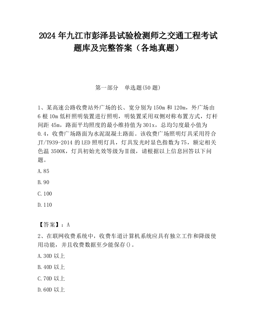 2024年九江市彭泽县试验检测师之交通工程考试题库及完整答案（各地真题）