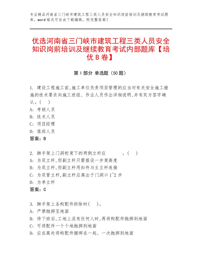 优选河南省三门峡市建筑工程三类人员安全知识岗前培训及继续教育考试内部题库【培优B卷】