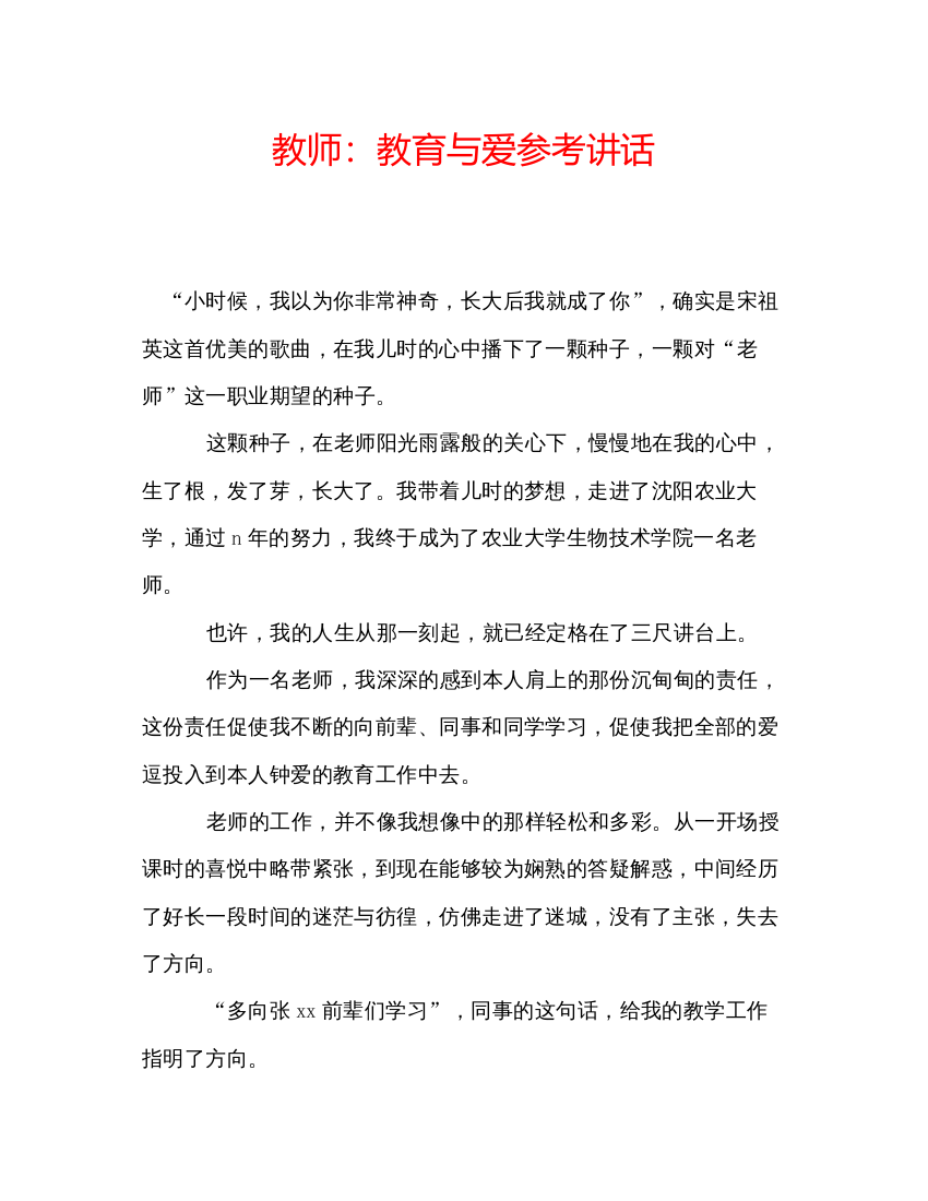 精编教师教育与爱