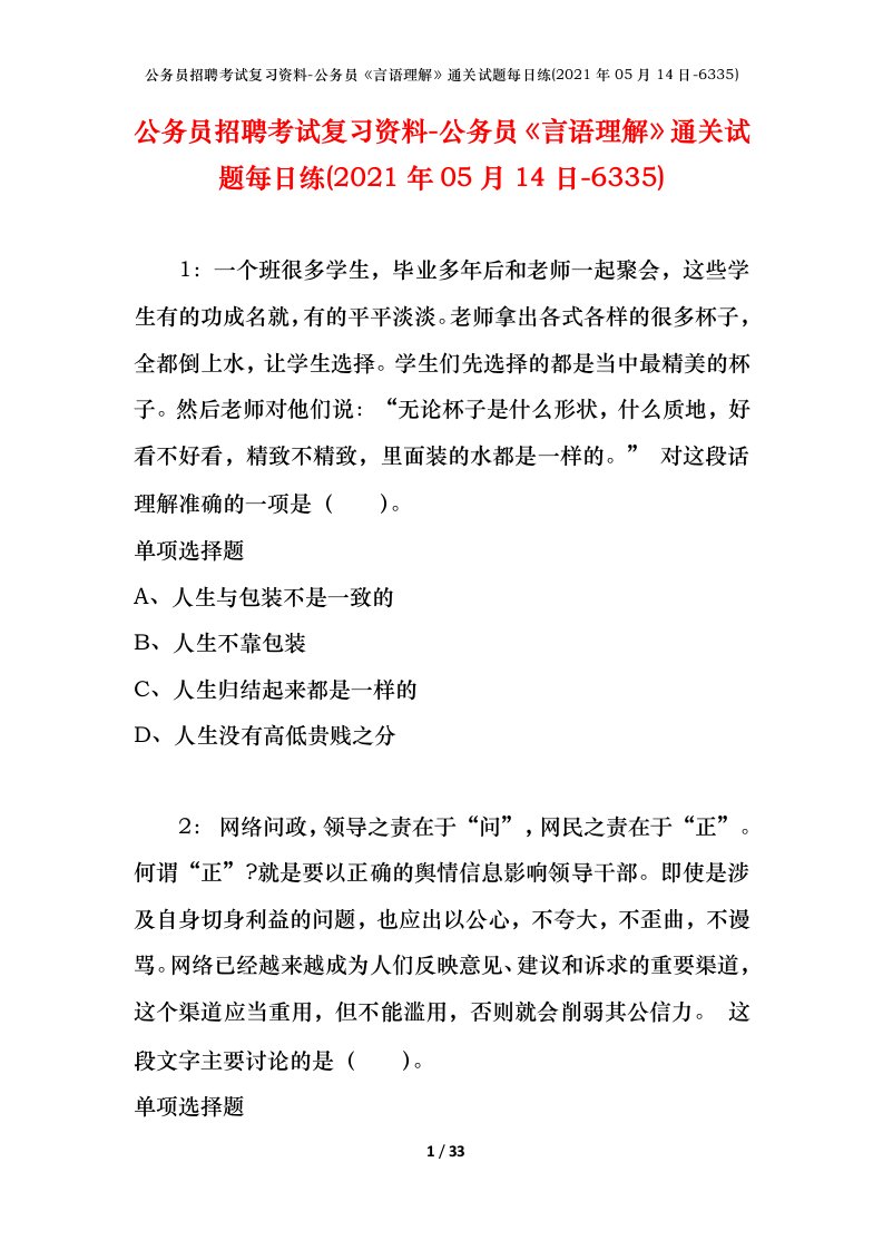 公务员招聘考试复习资料-公务员言语理解通关试题每日练2021年05月14日-6335