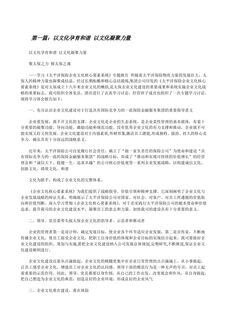 以文化孕育和谐以文化凝聚力量[修改版]