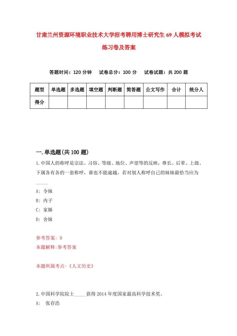 甘肃兰州资源环境职业技术大学招考聘用博士研究生69人模拟考试练习卷及答案第4次