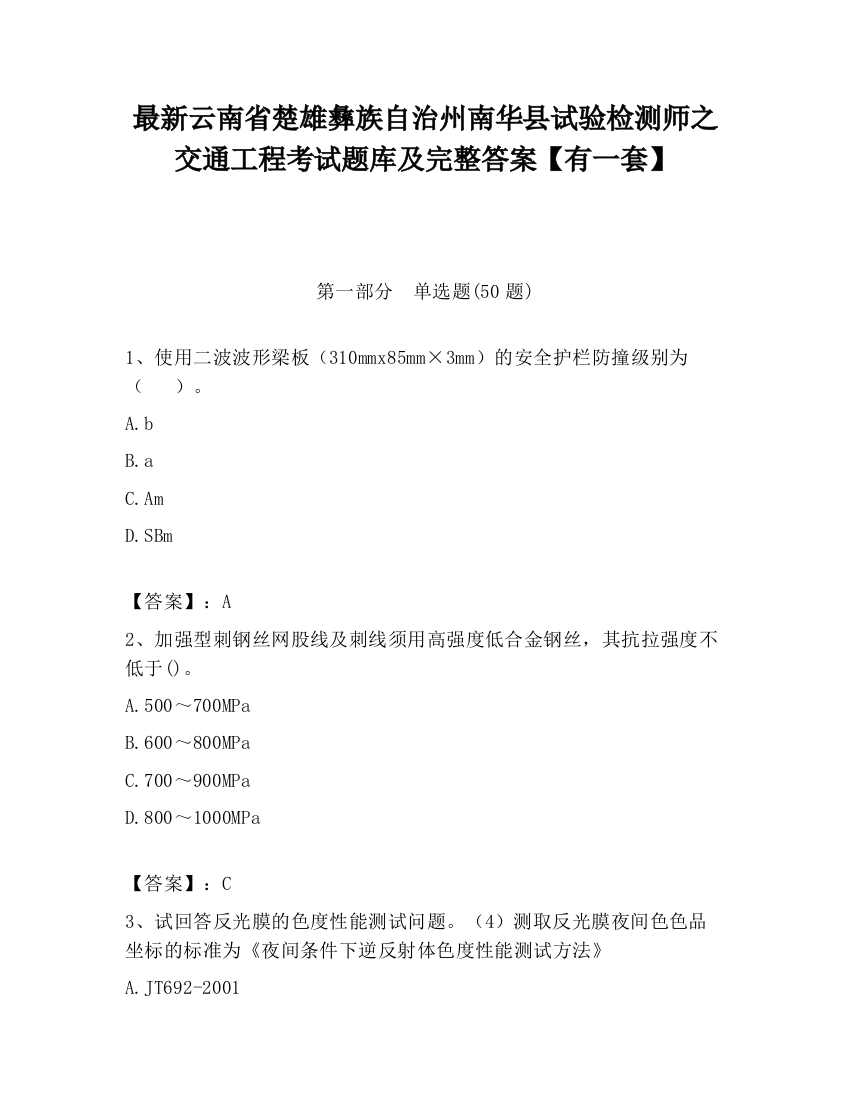 最新云南省楚雄彝族自治州南华县试验检测师之交通工程考试题库及完整答案【有一套】