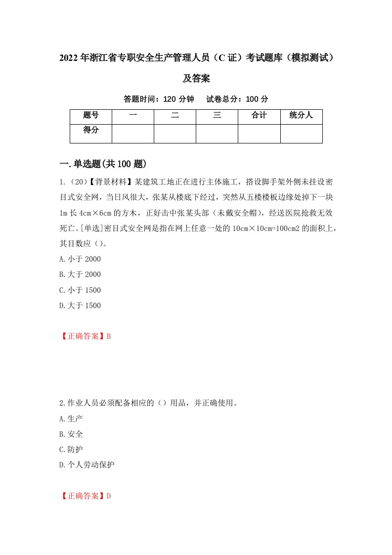 2022年浙江省专职安全生产管理人员C证考试题库模拟测试及答案第7卷