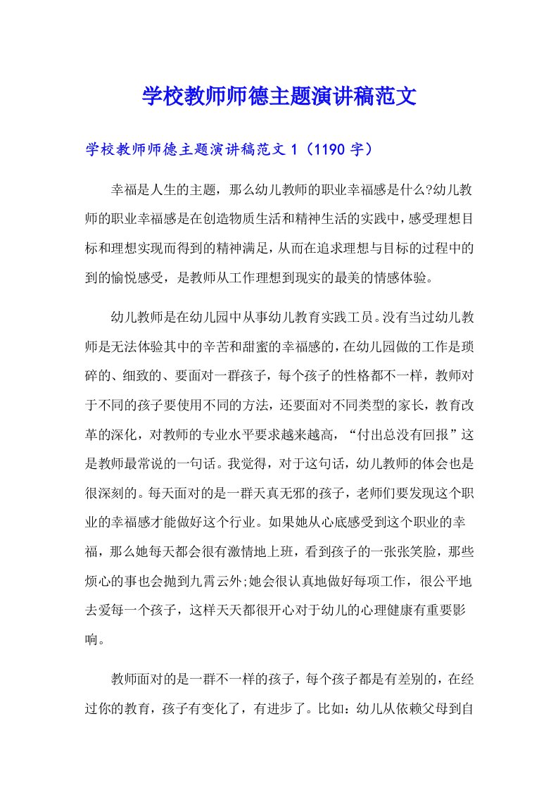 学校教师师德主题演讲稿范文