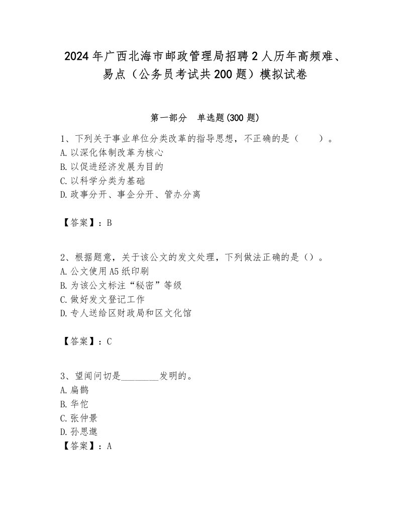 2024年广西北海市邮政管理局招聘2人历年高频难、易点（公务员考试共200题）模拟试卷各版本