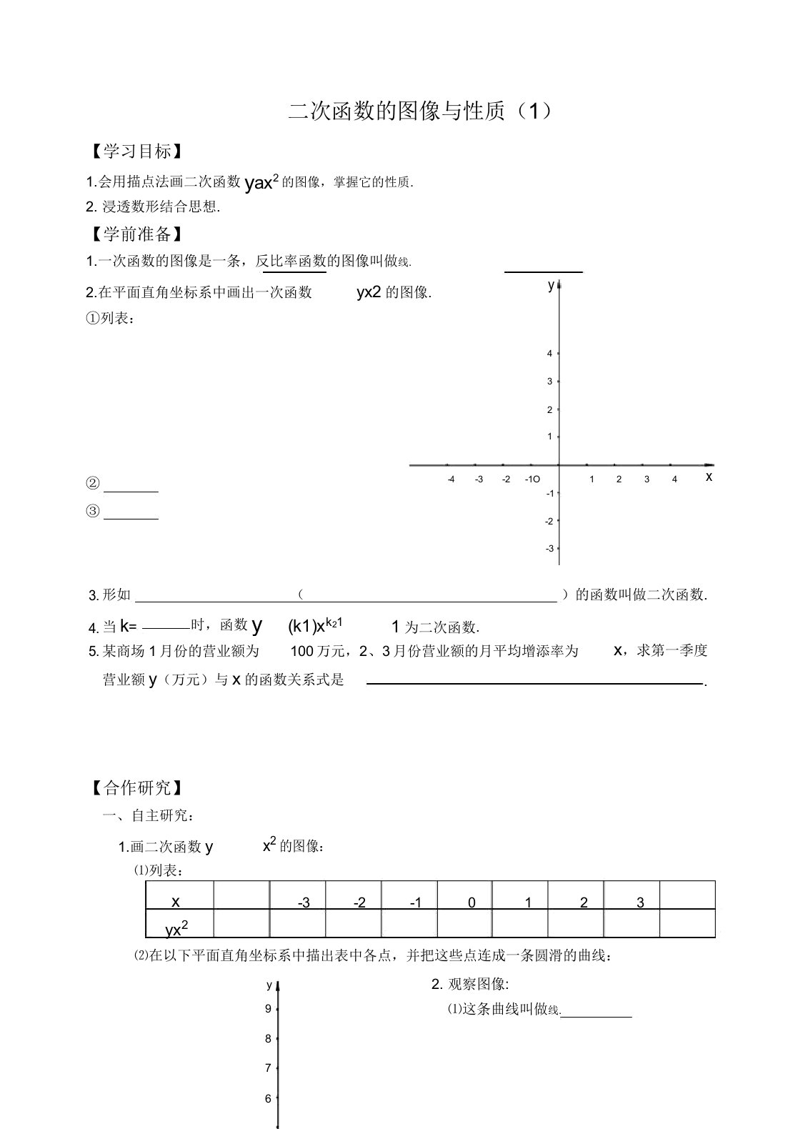 新苏科版九年级数学下册《5章二次函数52二次函数的图像和性质列表法画二次函数的图像》教案28