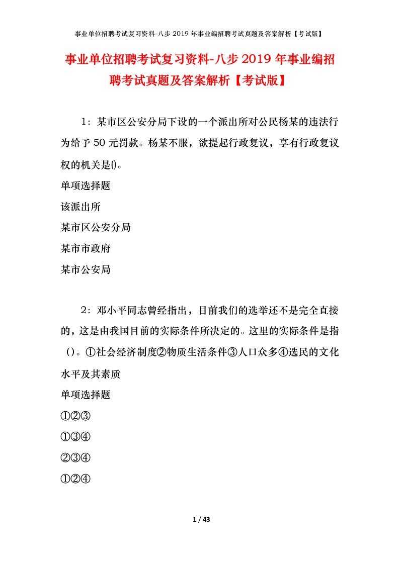 事业单位招聘考试复习资料-八步2019年事业编招聘考试真题及答案解析考试版