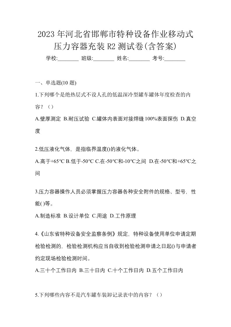 2023年河北省邯郸市特种设备作业移动式压力容器充装R2测试卷含答案