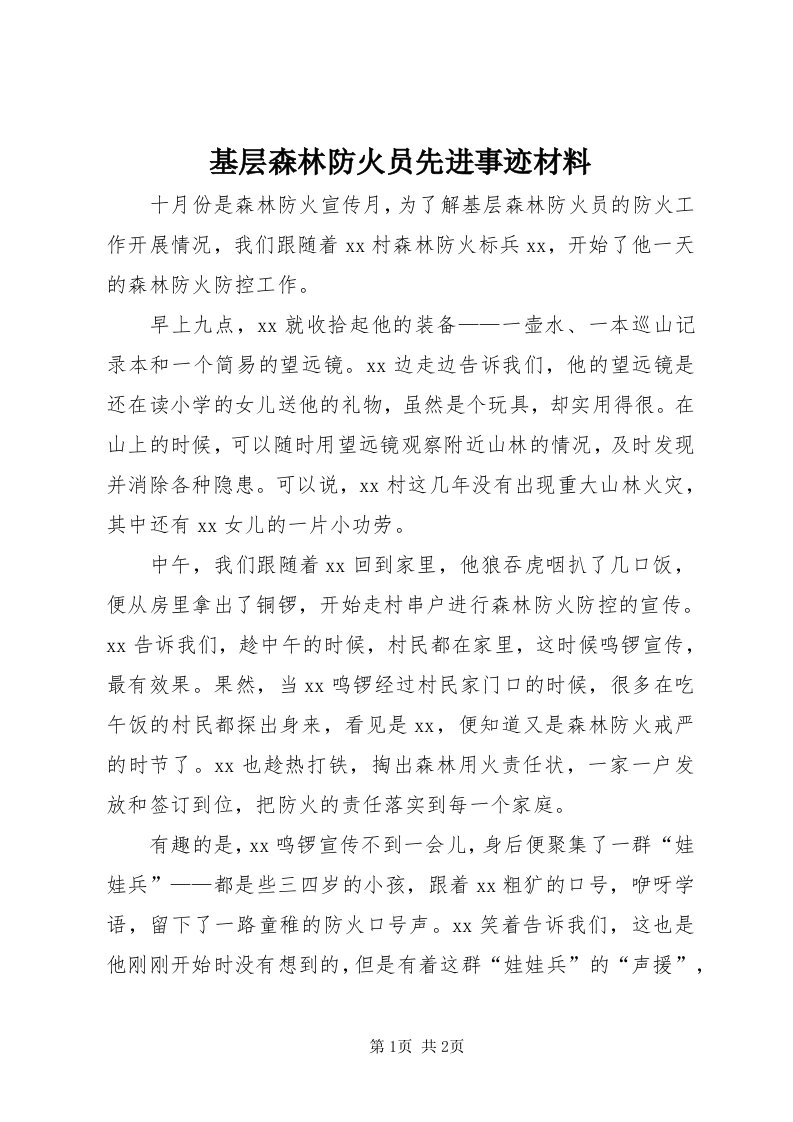 3基层森林防火员先进事迹材料