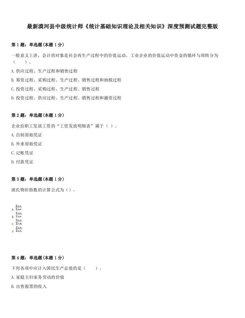 最新漠河县中级统计师《统计基础知识理论及相关知识》深度预测试题完整版