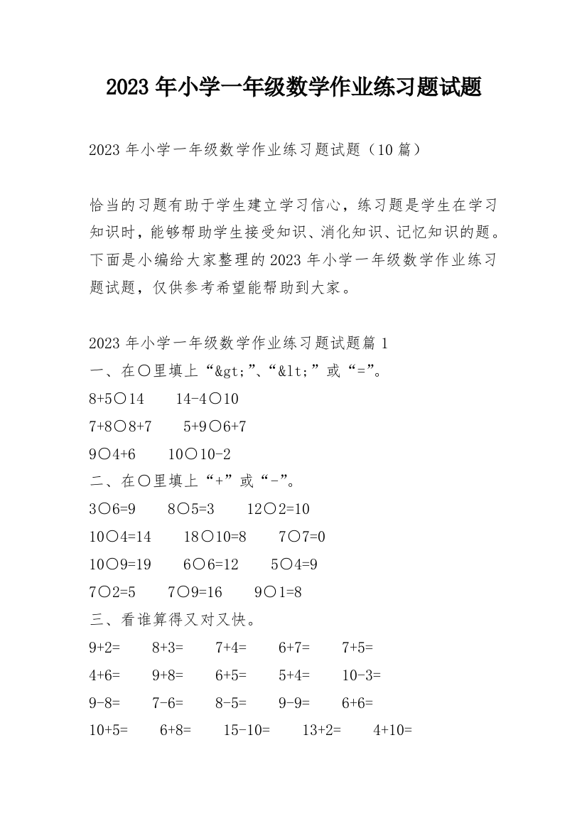 2023年小学一年级数学作业练习题试题