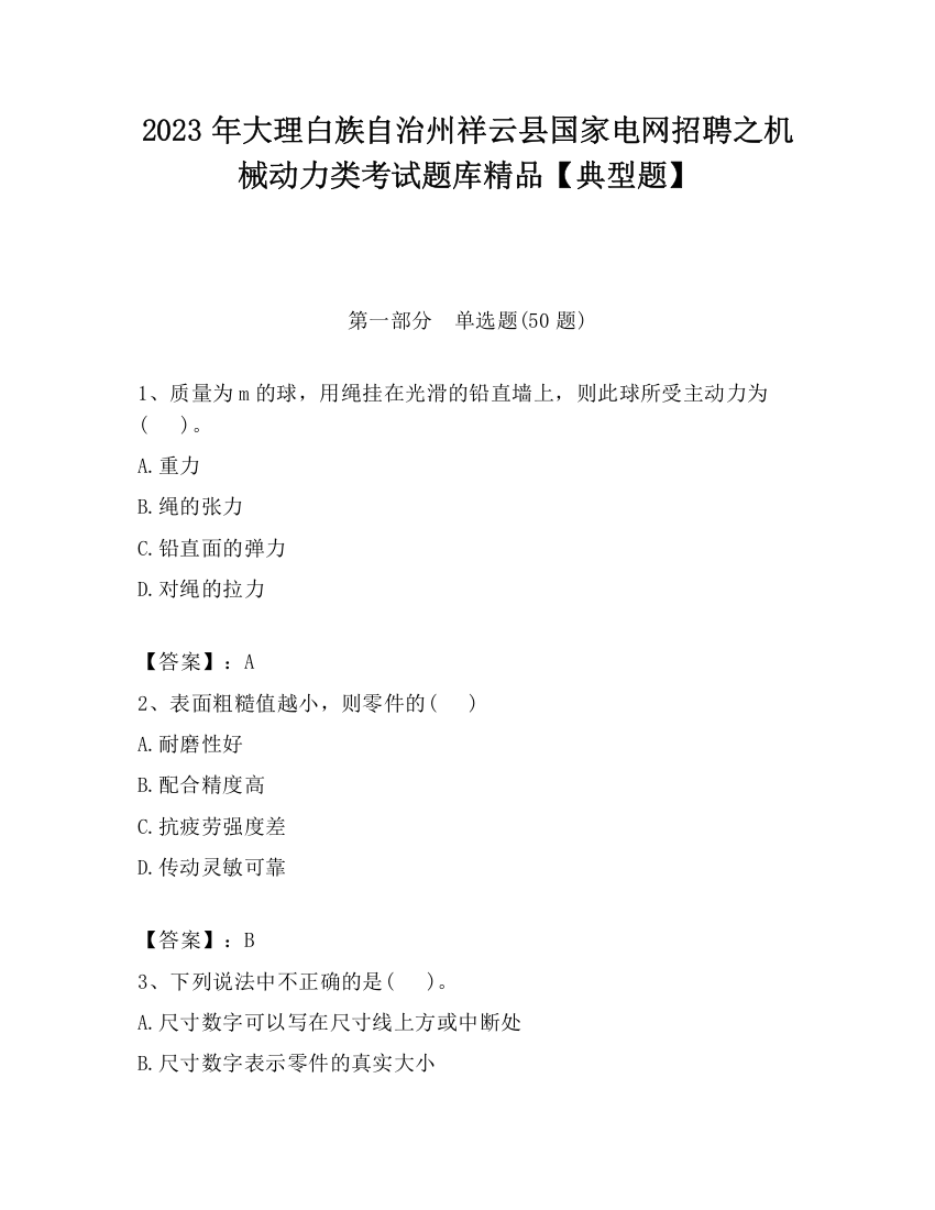 2023年大理白族自治州祥云县国家电网招聘之机械动力类考试题库精品【典型题】