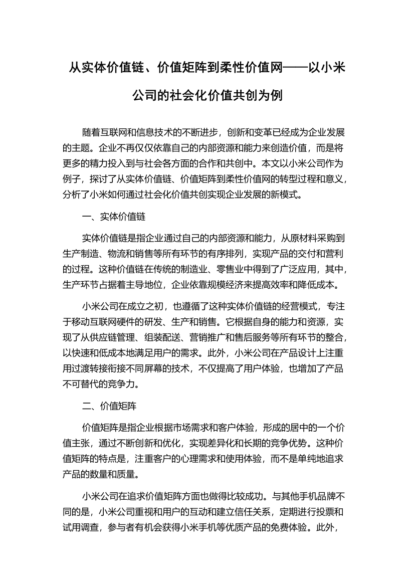 从实体价值链、价值矩阵到柔性价值网——以小米公司的社会化价值共创为例