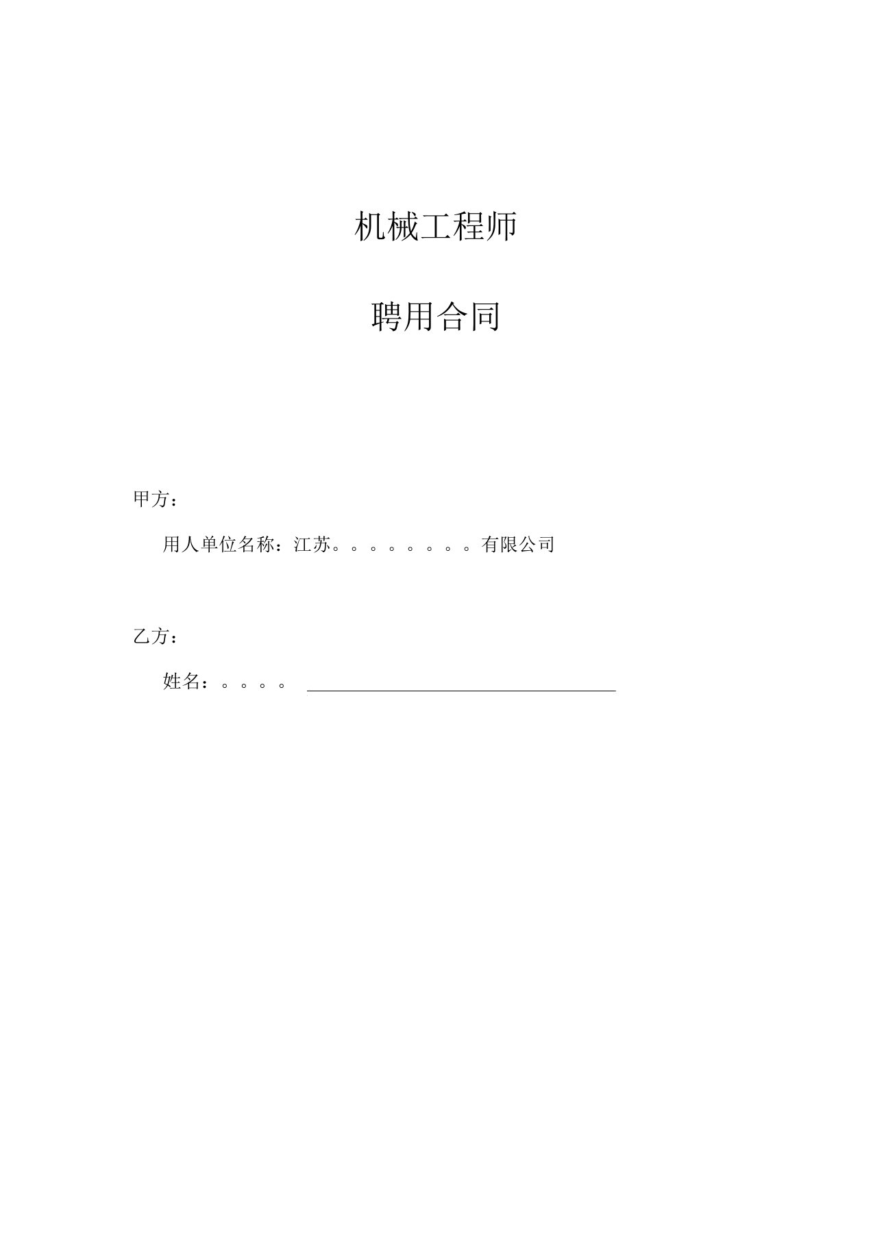 机械工程师聘用合同