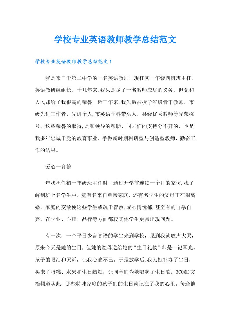 学校专业英语教师教学总结范文