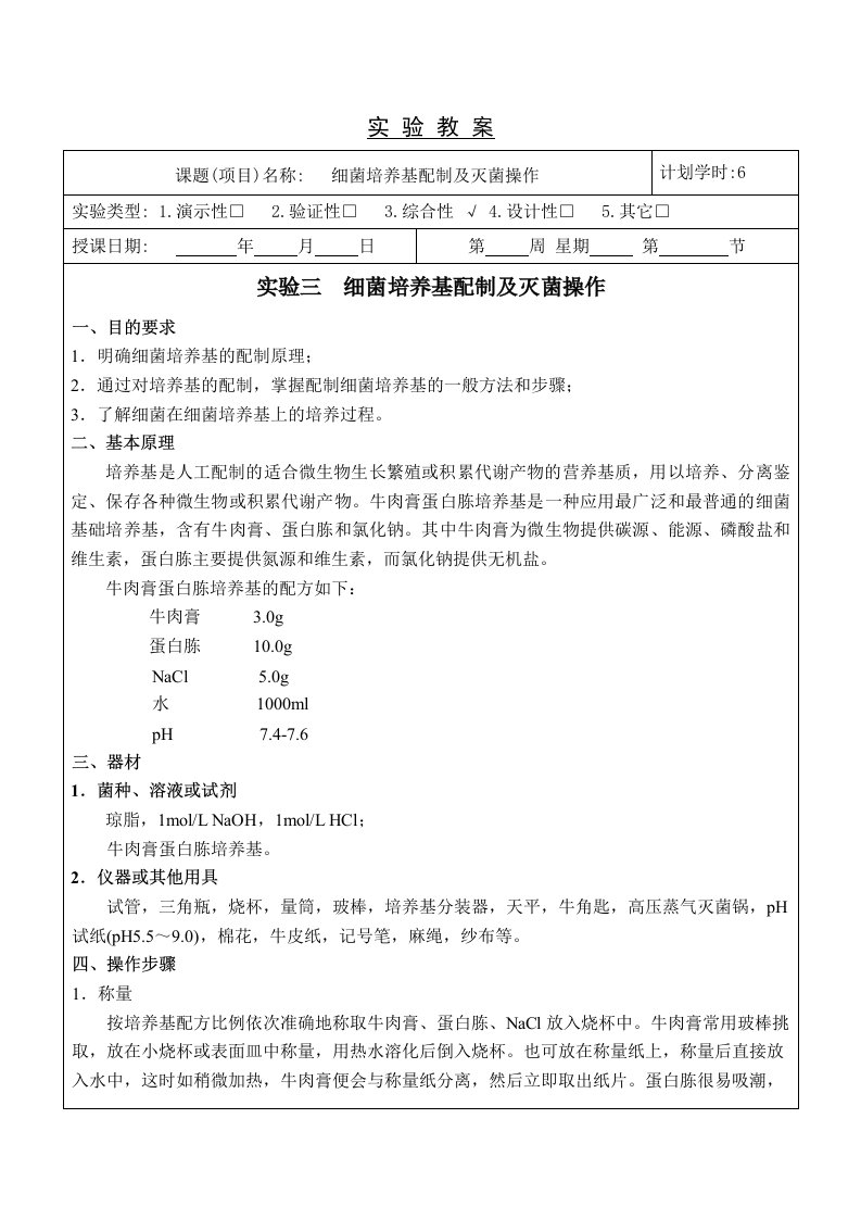 细菌培养基配制及灭菌操作